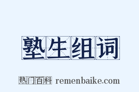塾生组词是什么意思的图片